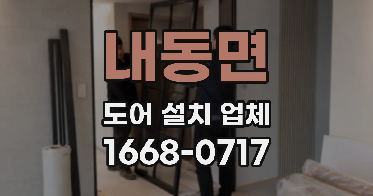 내동면 도어 설치 업체
