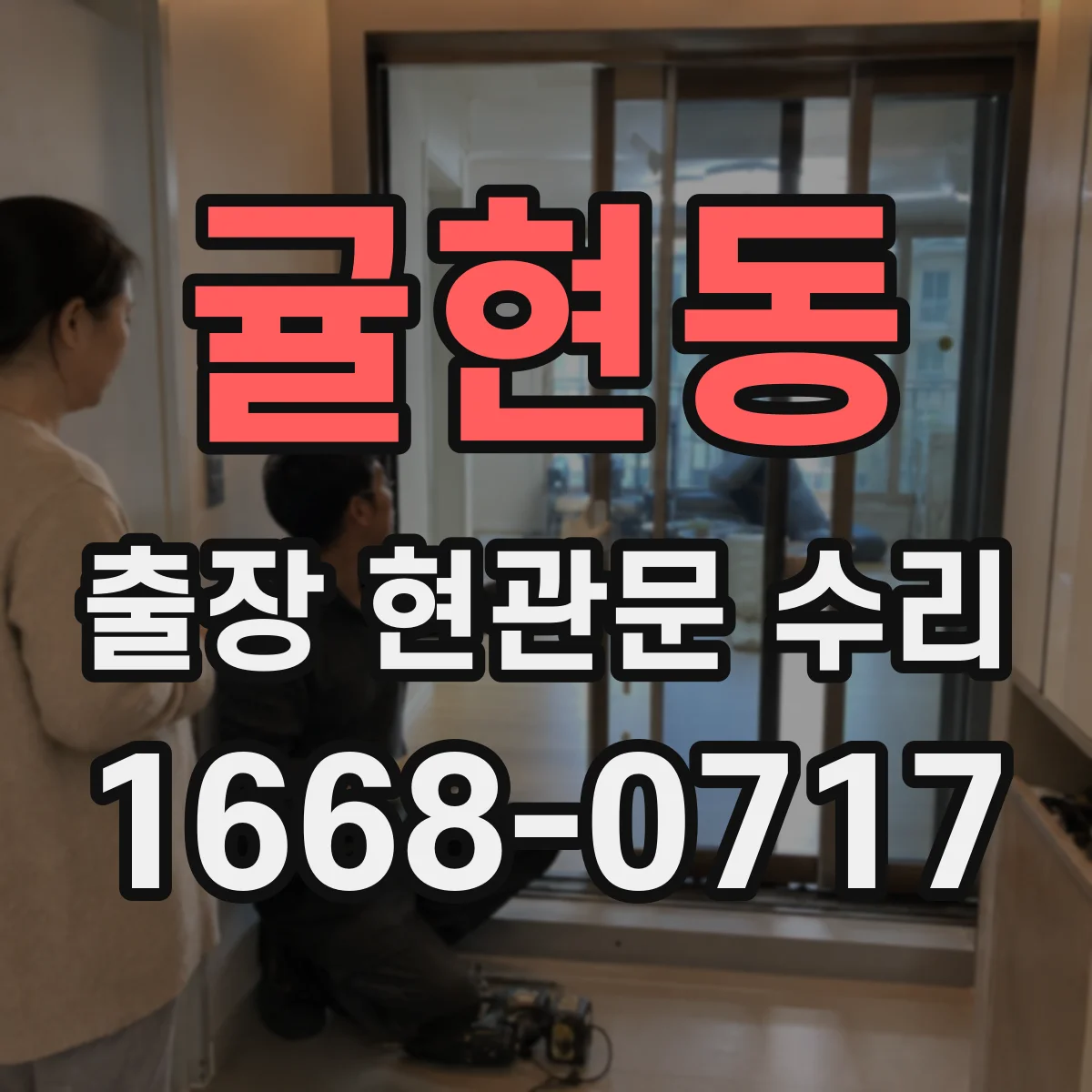 귤현동 출장 현관문 수리