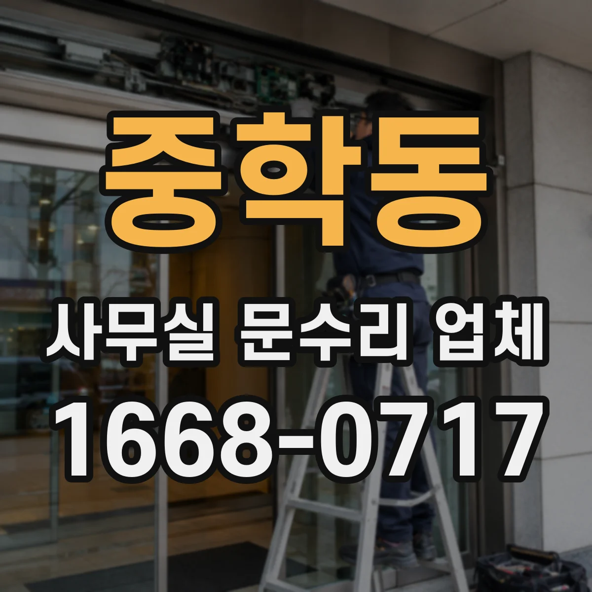 중학동 사무실 문수리 업체