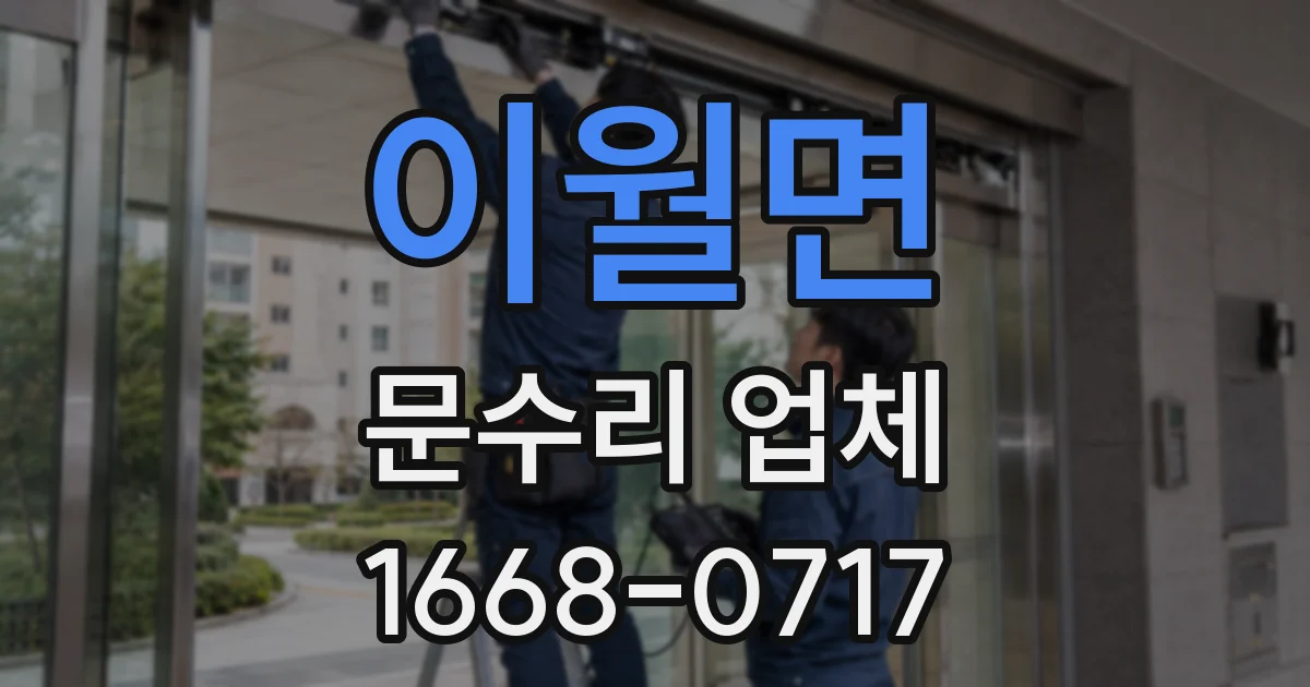 이월면 문수리 업체