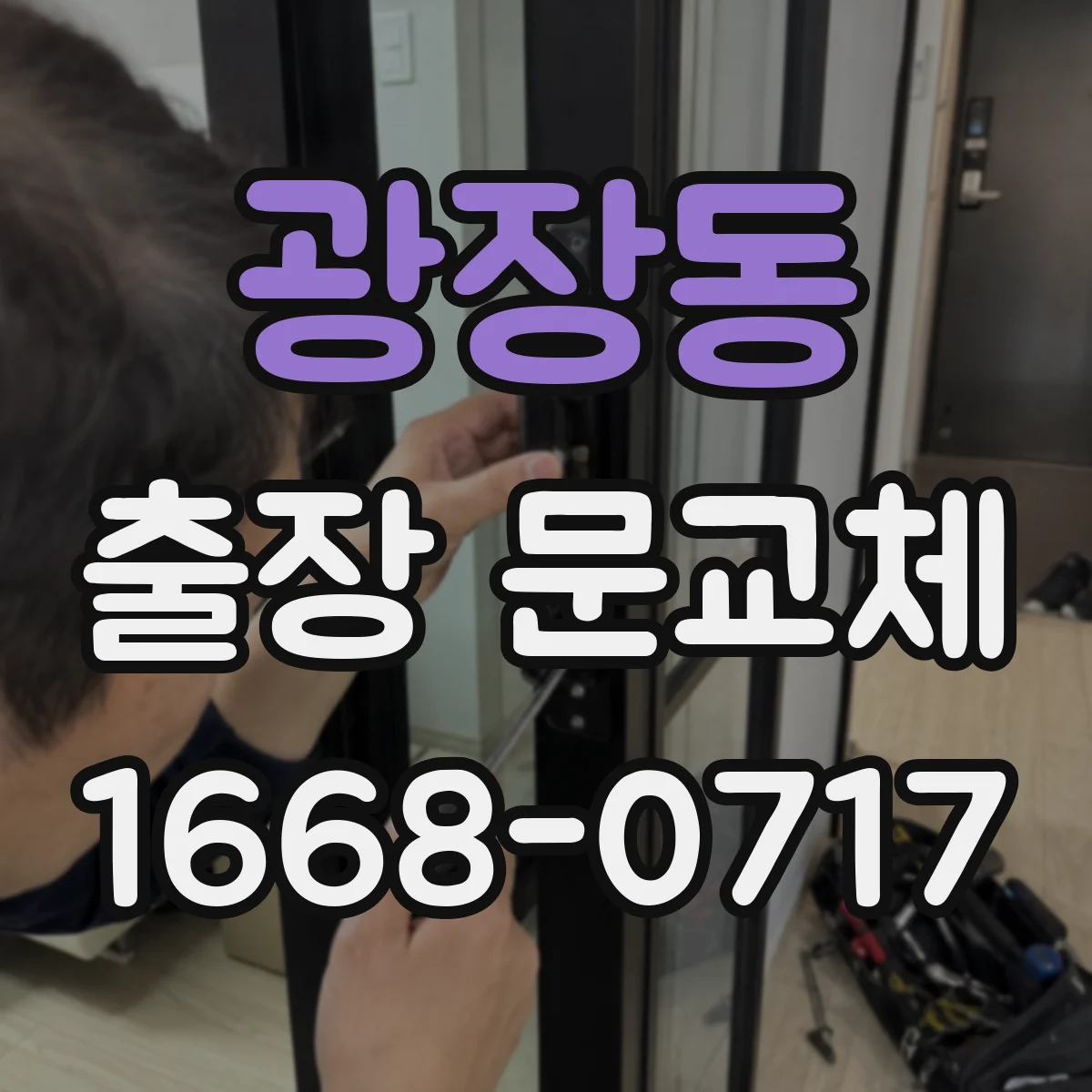 광장동 출장 문교체