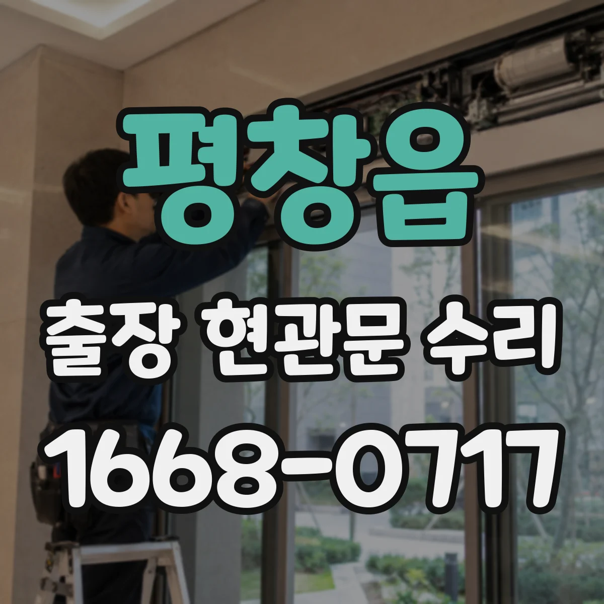 평창읍 출장 현관문 수리 유리 파손 원인별로 달라지는 수리 범위
