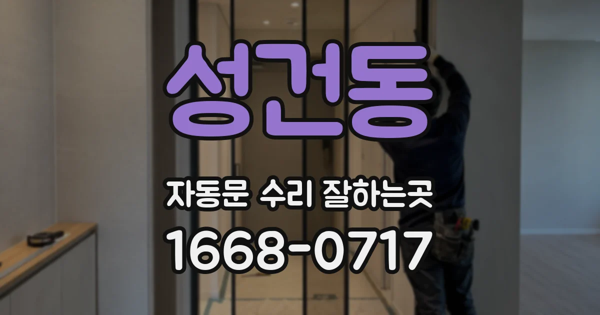 성건동 자동문 수리 잘하는곳