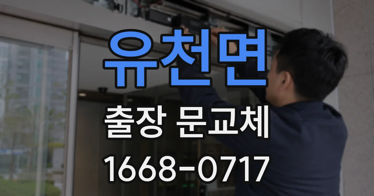 유천면 출장 문교체