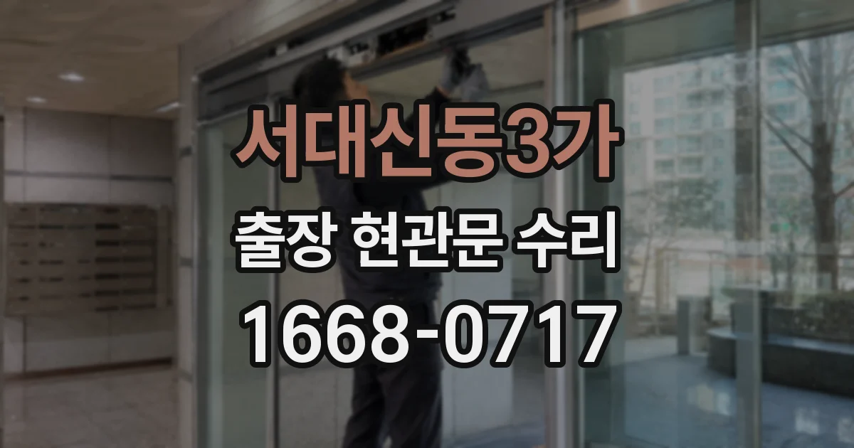 서대신동3가 출장 현관문 수리