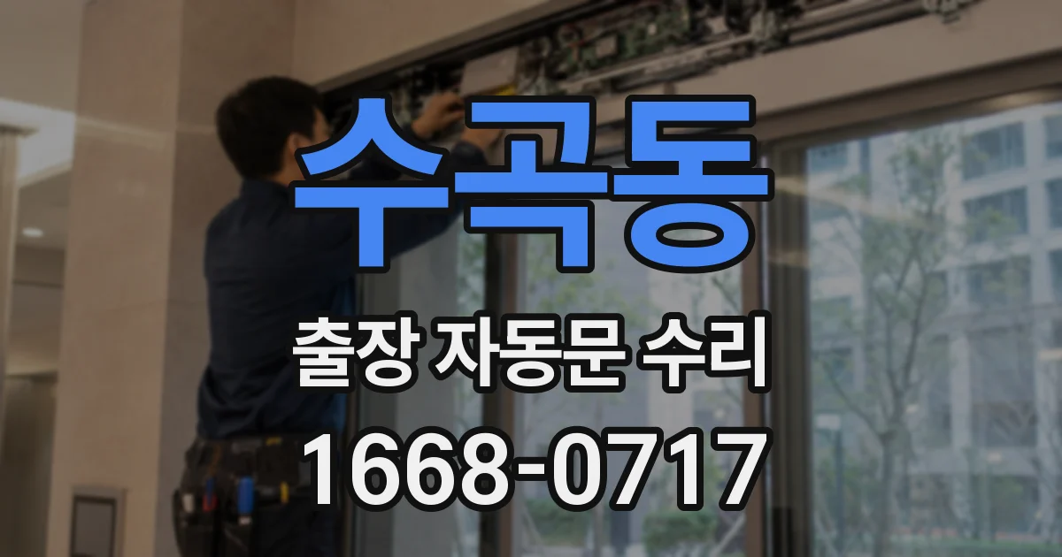 수곡동 출장 자동문 수리