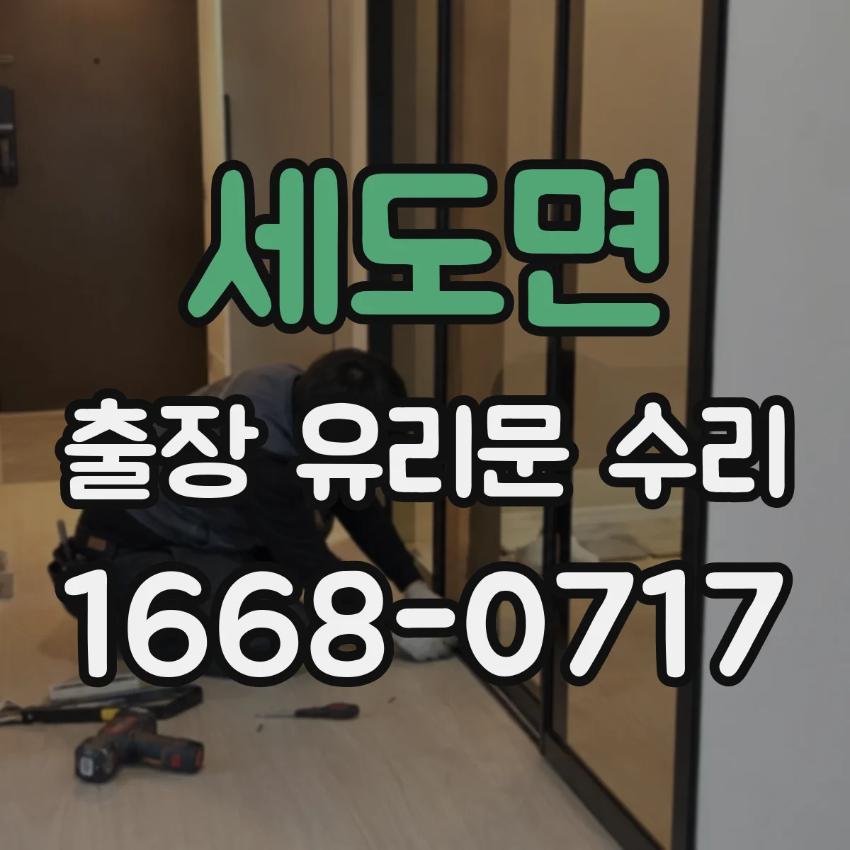 세도면 출장 유리문 수리