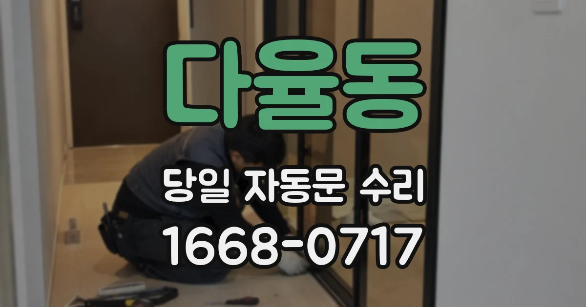 다율동 당일 자동문 수리