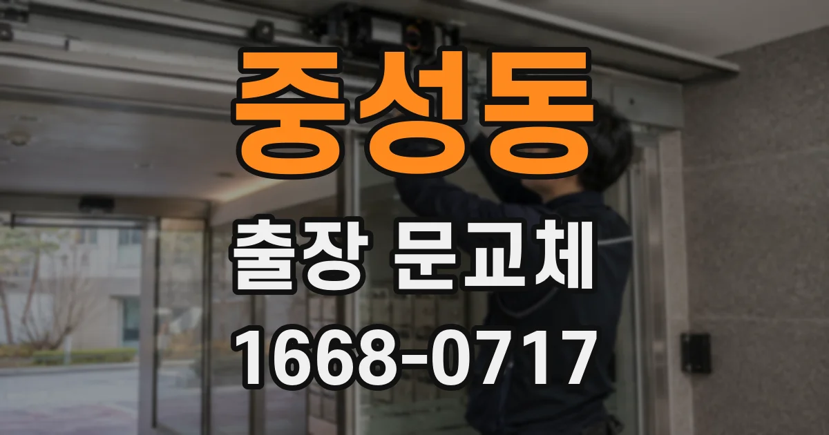 중성동 출장 문교체