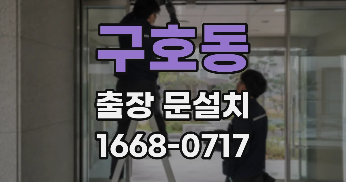 구호동 출장 문설치