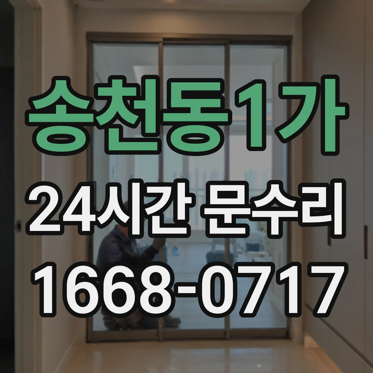송천동1가 24시간 문수리