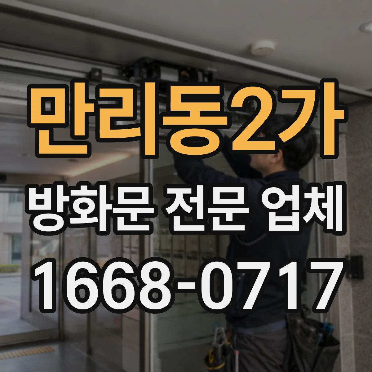 만리동2가 방화문 전문 업체