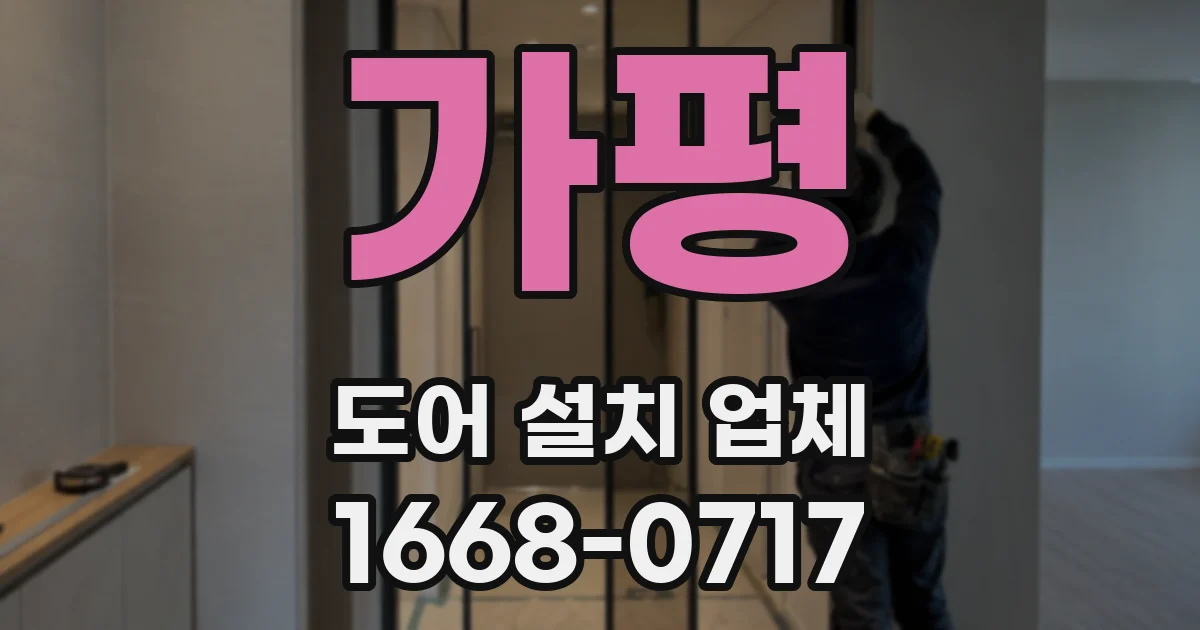 가평 도어 설치 업체