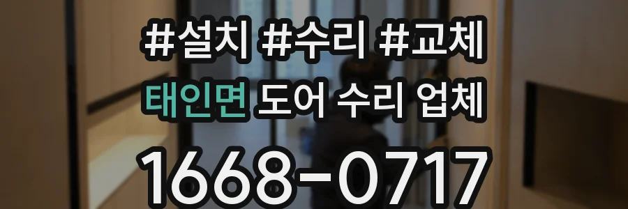 태인면 도어 수리 업체