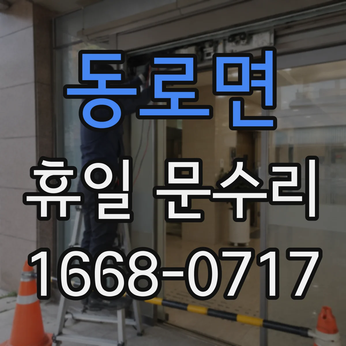 동로면 휴일 문수리