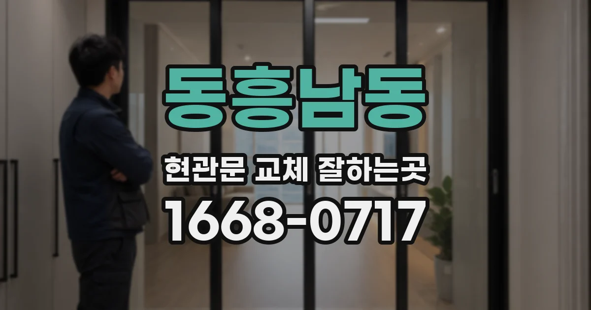 동흥남동 현관문 교체 잘하는곳