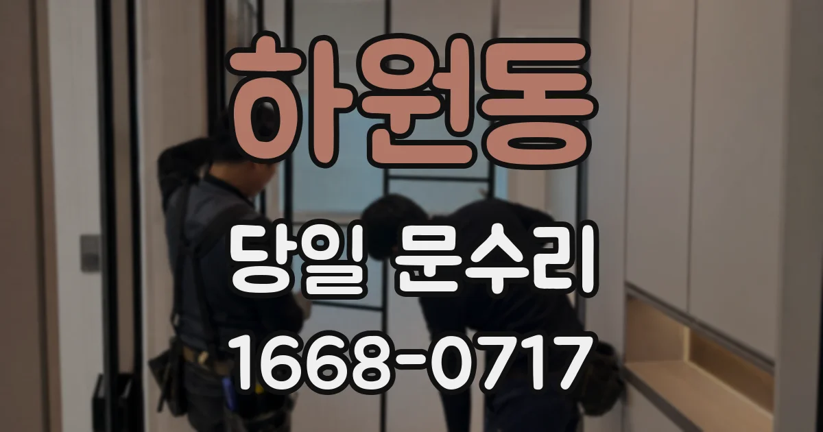 하원동 당일 문수리