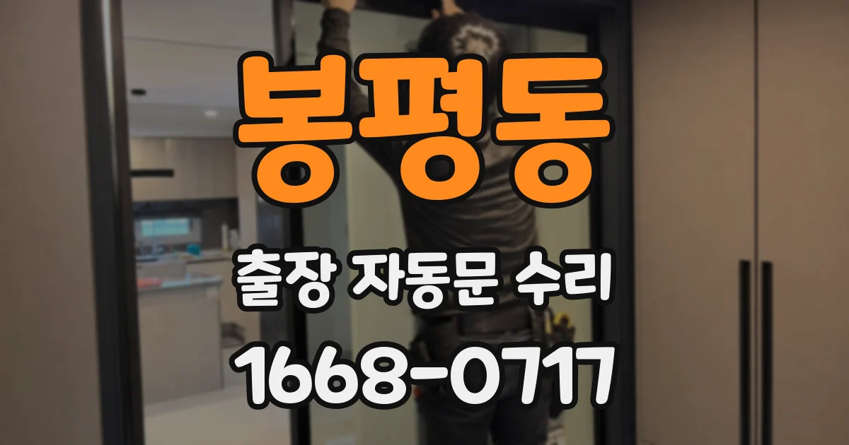 봉평동 출장 자동문 수리