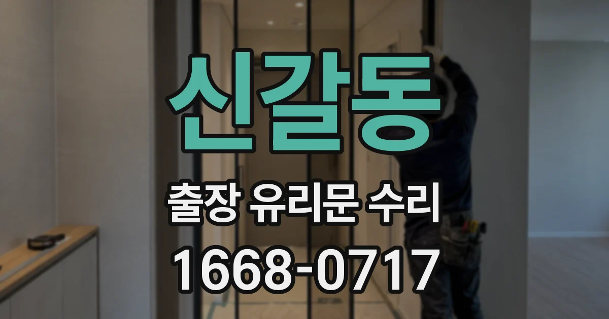 신갈동 출장 유리문 수리