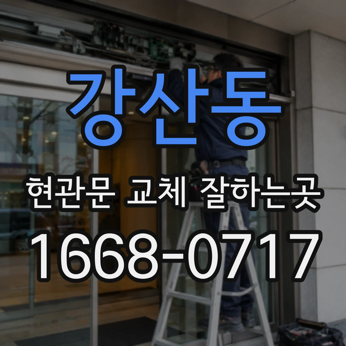 강산동 현관문 교체 잘하는곳