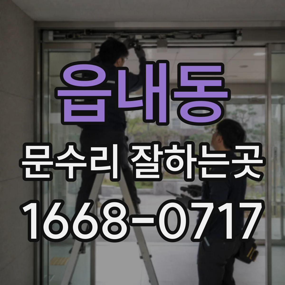 읍내동 문수리 잘하는곳