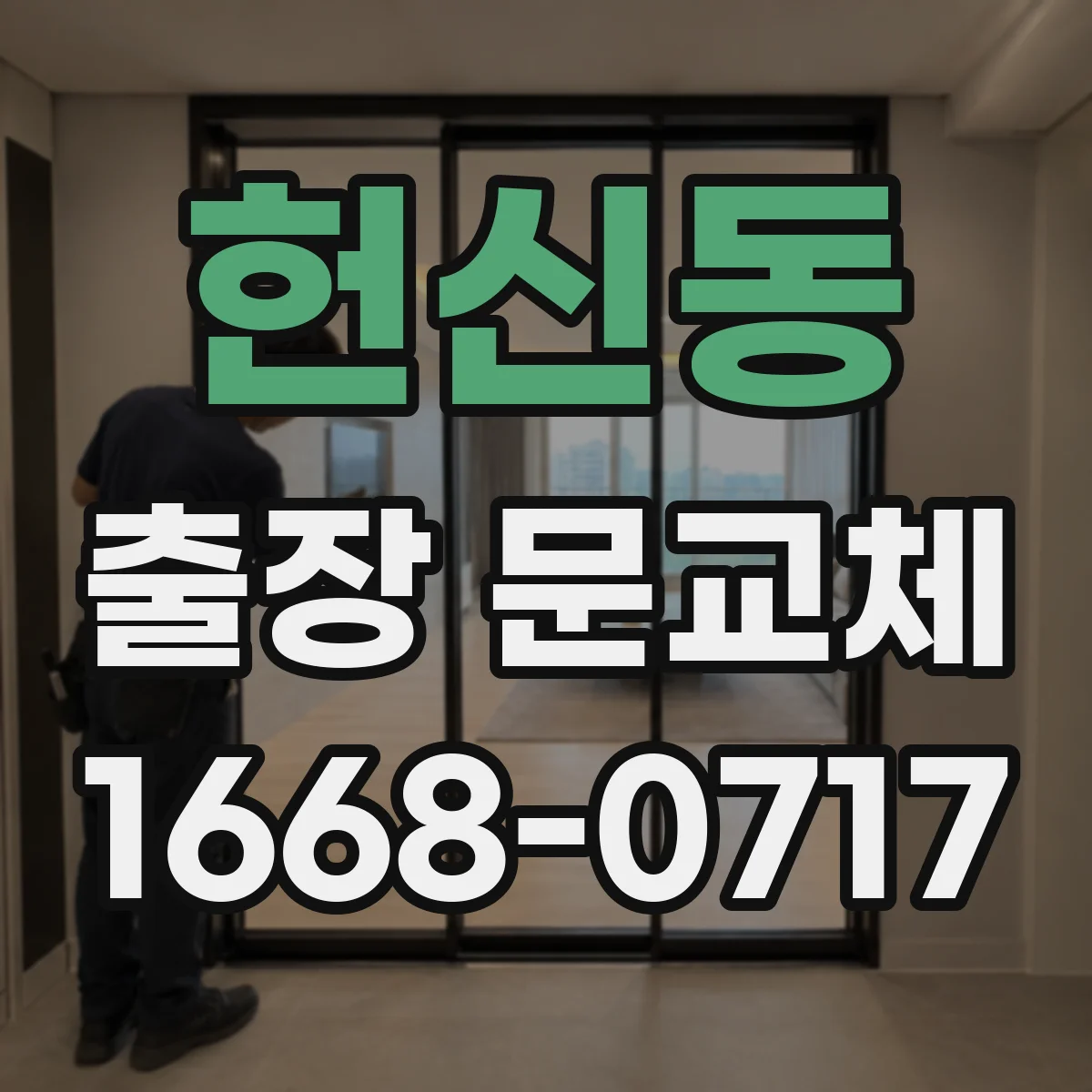 헌신동 출장 문교체
