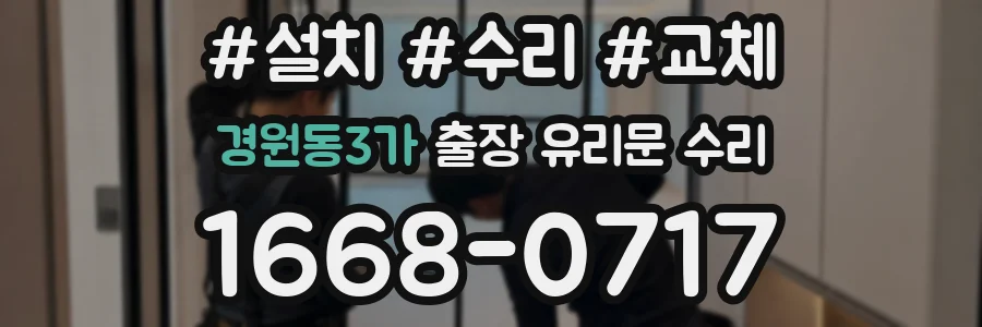 경원동3가 출장 유리문 수리