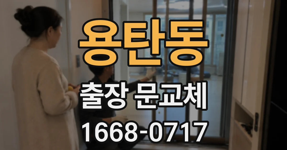 용탄동 출장 문교체