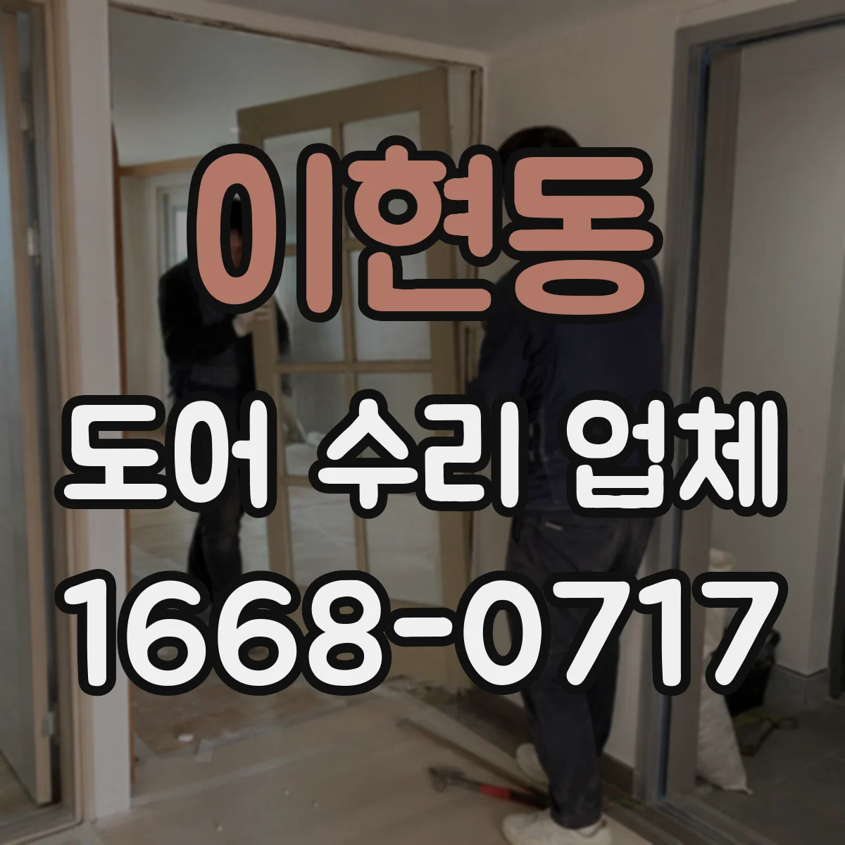 이현동 도어 수리 업체