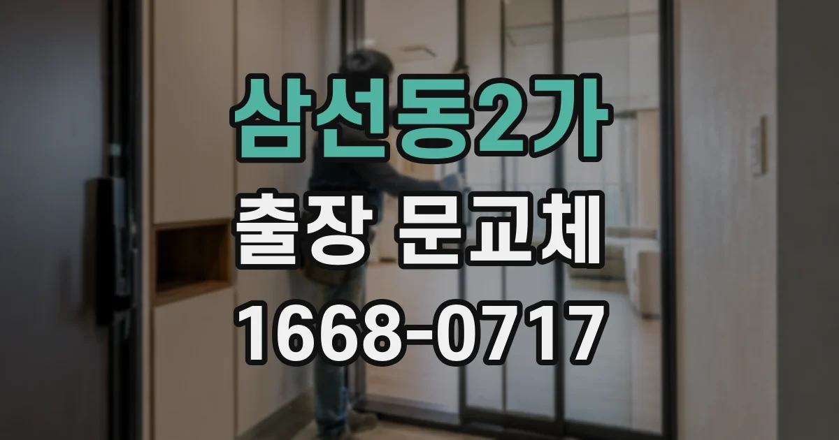 삼선동2가 출장 문교체