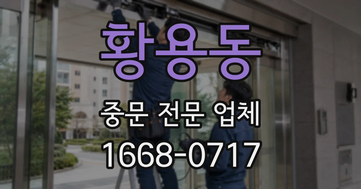 황용동 중문 전문 업체