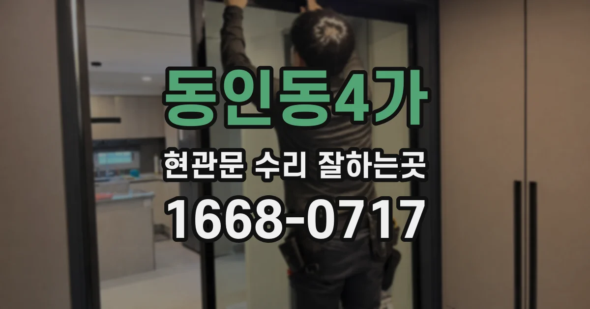 동인동4가 현관문 수리 잘하는곳