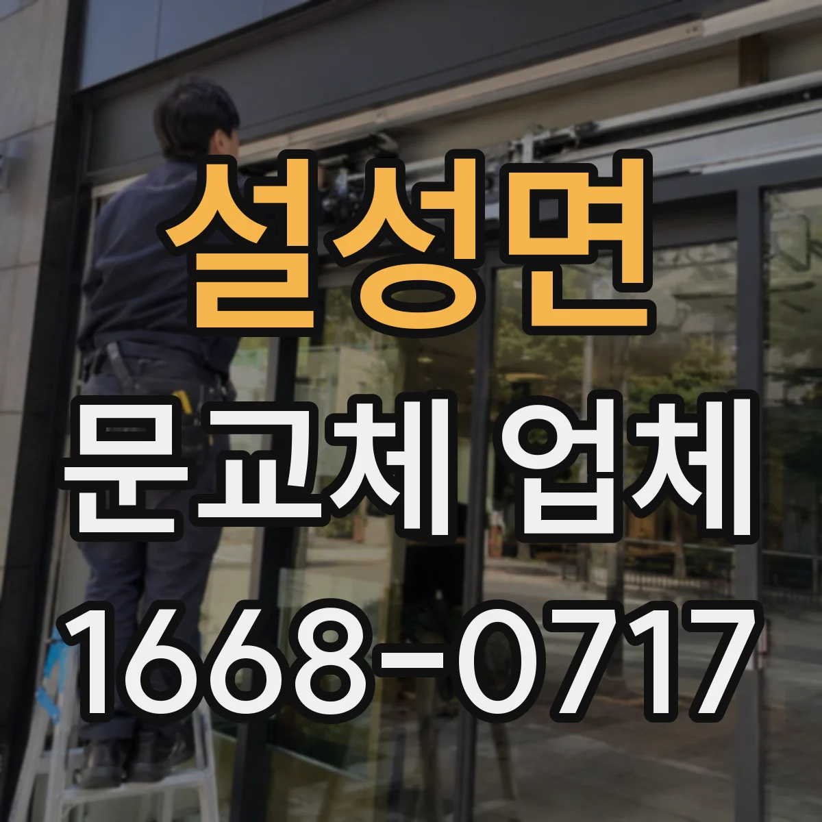 설성면 문교체 업체