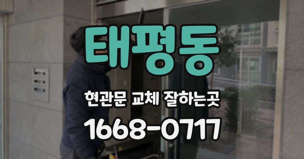 태평동 현관문 교체 잘하는곳
