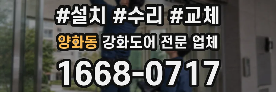 양화동 강화도어 전문 업체