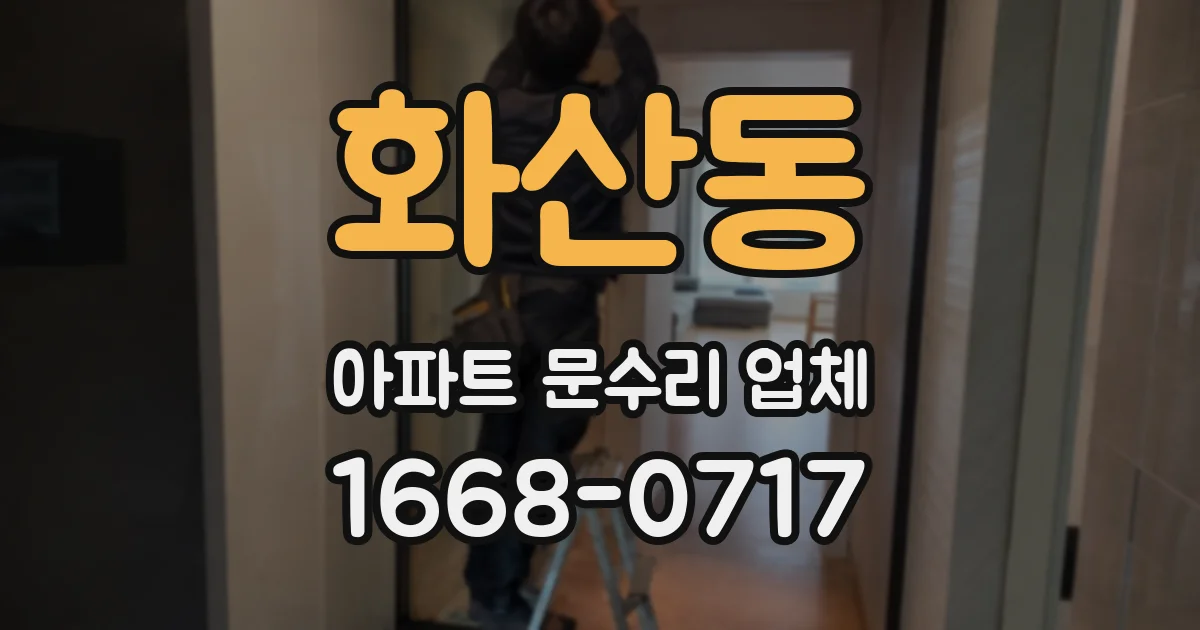 화산동 아파트 문수리 업체