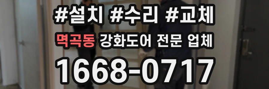 멱곡동 강화도어 전문 업체