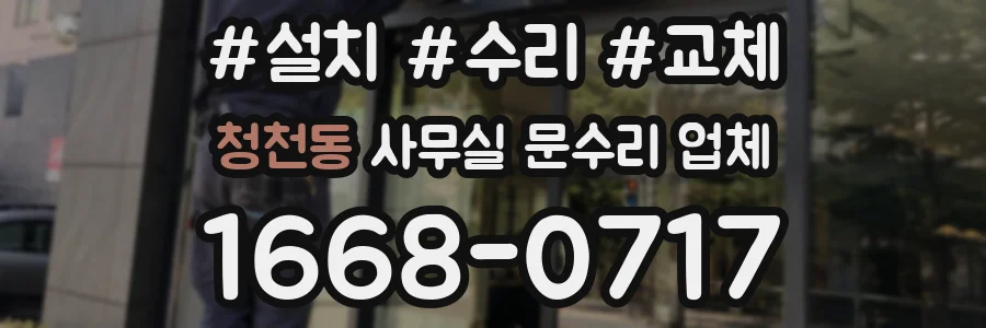 청천동 사무실 문수리 업체