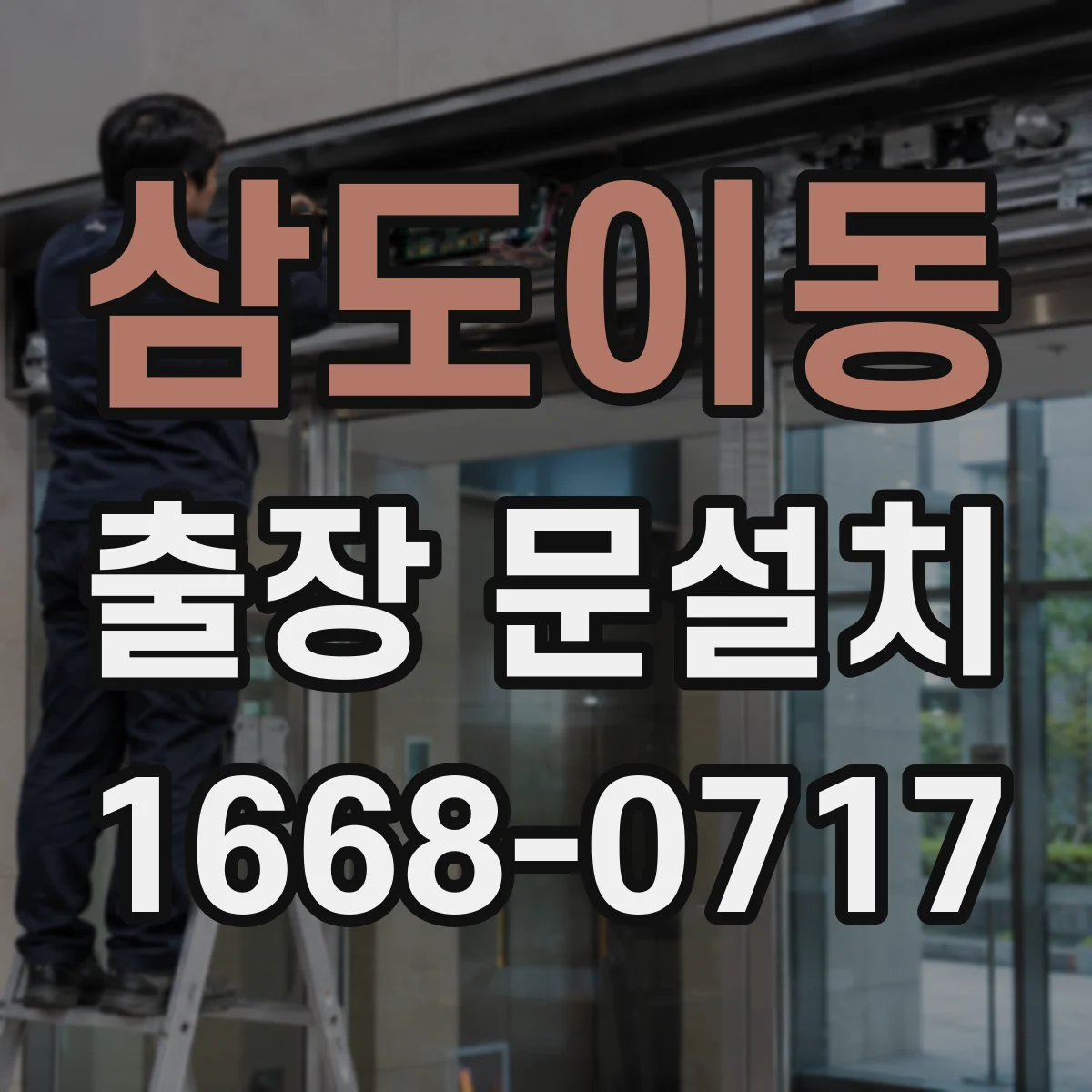 삼도이동 출장 문설치