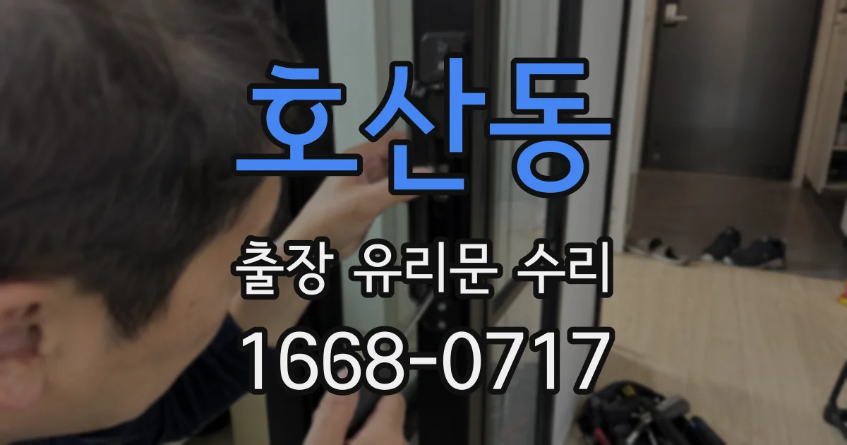 호산동 출장 유리문 수리