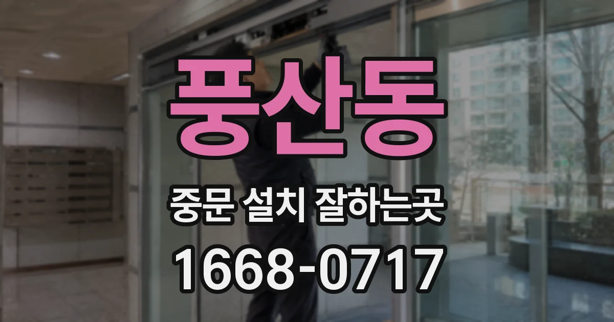 풍산동 중문 설치 잘하는곳