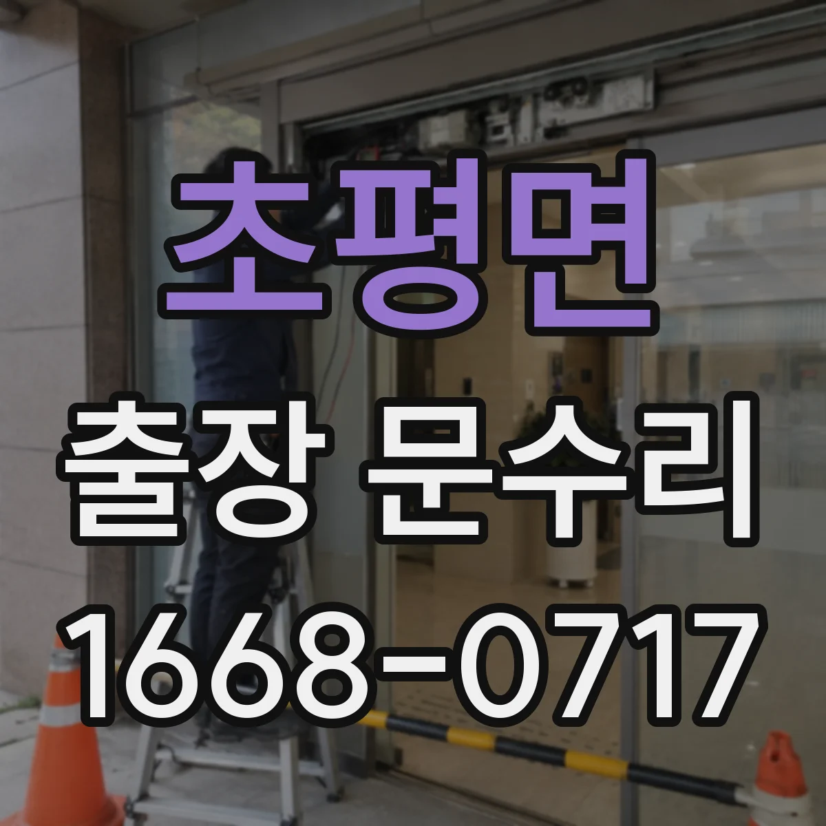 초평면 출장 문수리