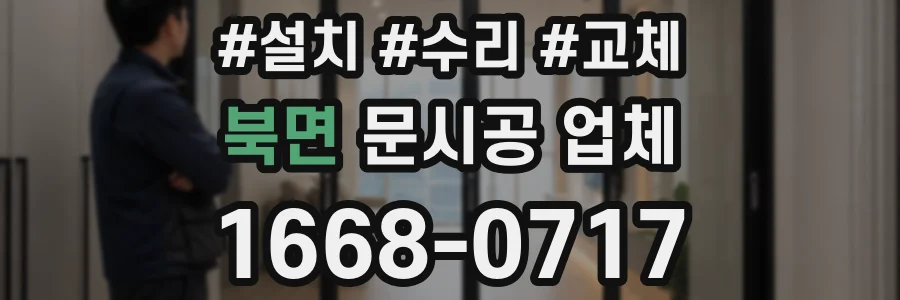 북면 문시공 업체