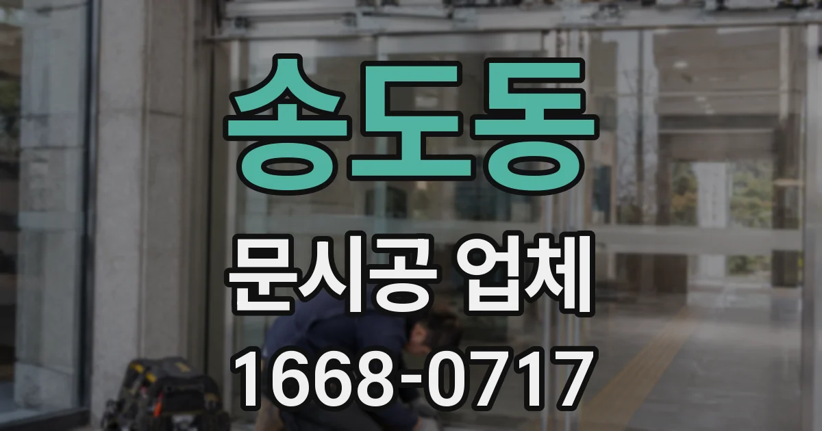 송도동 문시공 업체