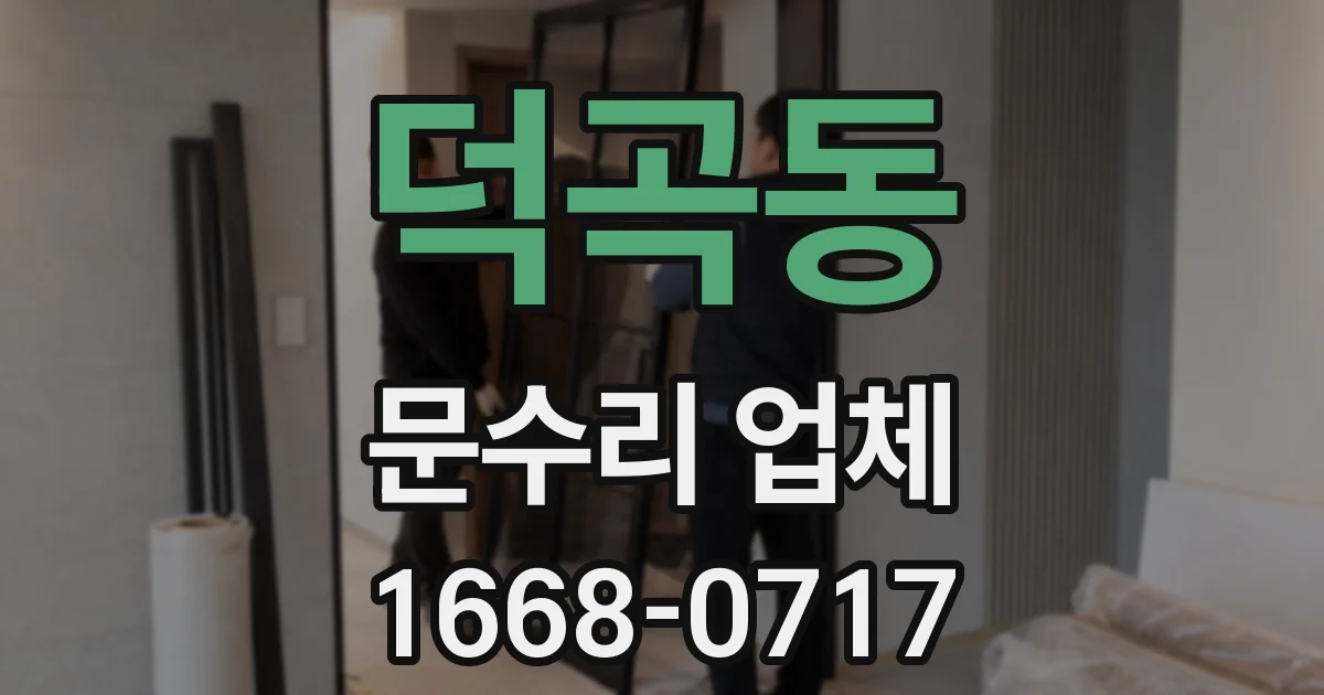 덕곡동 문수리 업체