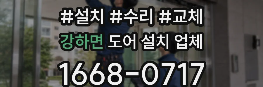 강하면 도어 설치 업체