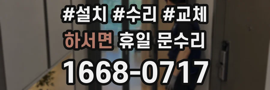 하서면 휴일 문수리