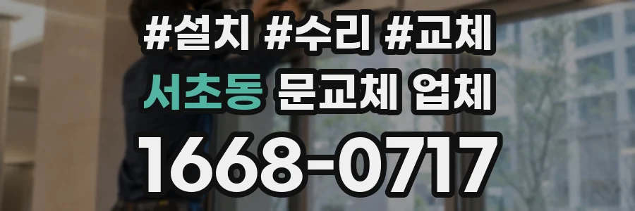 서초동 문교체 업체
