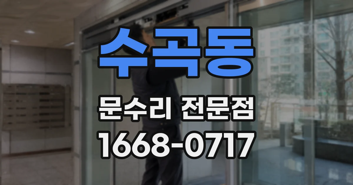 수곡동 문수리 전문점
