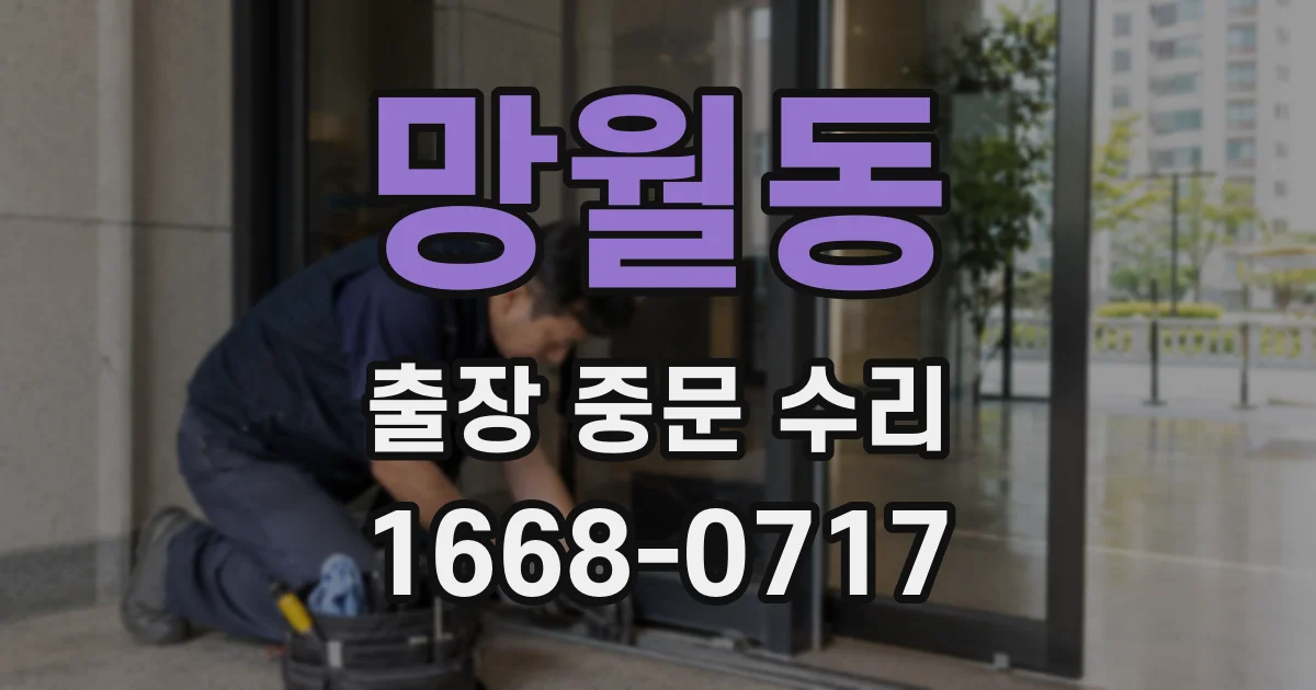 망월동 출장 중문 수리